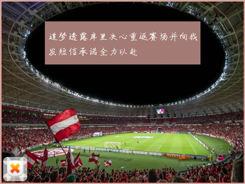 追梦透露库里决心重返赛场并向我发短信承诺全力以赴