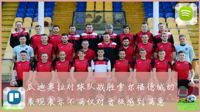瓜迪奥拉对球队战胜索尔福德城的表现表示不满仅对晋级感到满意