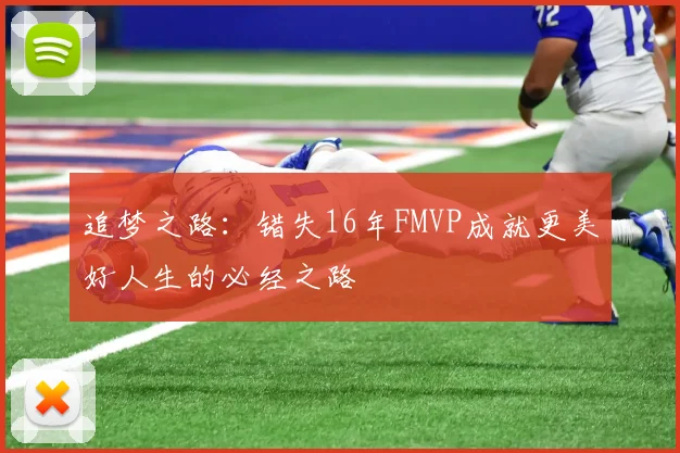 追梦之路：错失16年FMVP成就更美好人生的必经之路