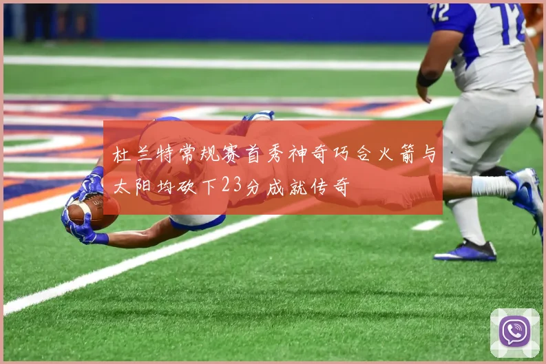 杜兰特常规赛首秀神奇巧合火箭与太阳均砍下23分成就传奇
