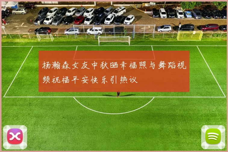 杨瀚森女友中秋晒幸福照与舞蹈视频祝福平安快乐引热议