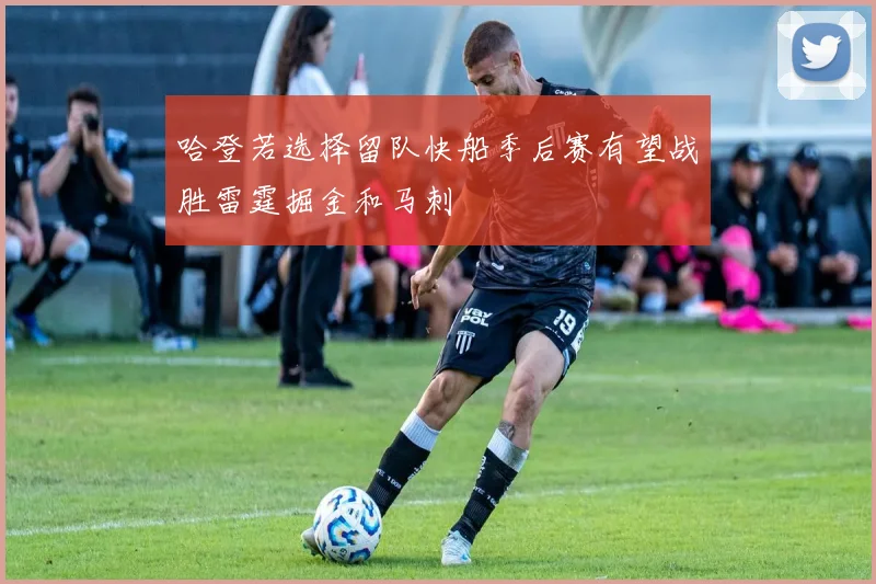 哈登若选择留队快船季后赛有望战胜雷霆掘金和马刺
