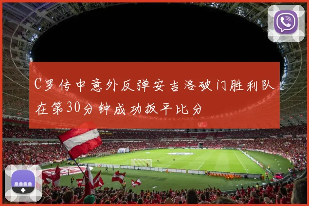 C罗传中意外反弹安吉洛破门胜利队在第30分钟成功扳平比分