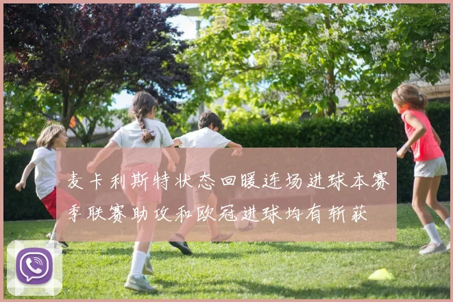 麦卡利斯特状态回暖连场进球本赛季联赛助攻和欧冠进球均有斩获