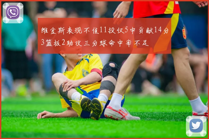 维金斯表现不佳11投仅5中贡献14分3篮板2助攻三分球命中率不足